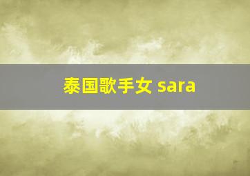 泰国歌手女 sara